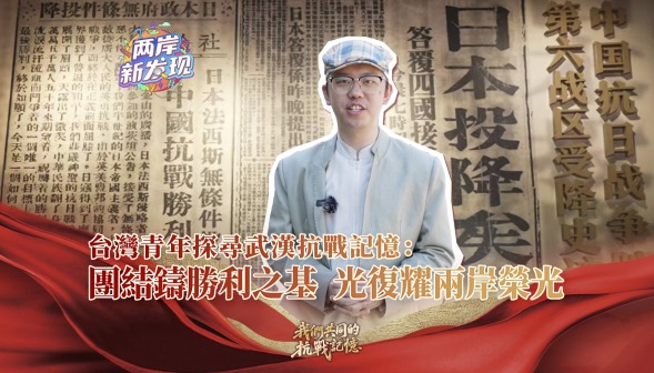 【兩岸新發現】台灣青年探尋武漢抗戰記憶：團結鑄勝利之基 光復耀兩岸榮光
