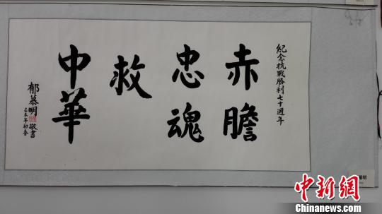 紀念抗戰勝利70週年 兩岸書畫作品展舉行 紀念抗戰勝利70週年 兩岸書畫作品展舉行