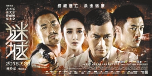 林嶺東趕考：《謎城》，港警匪片情懷依舊