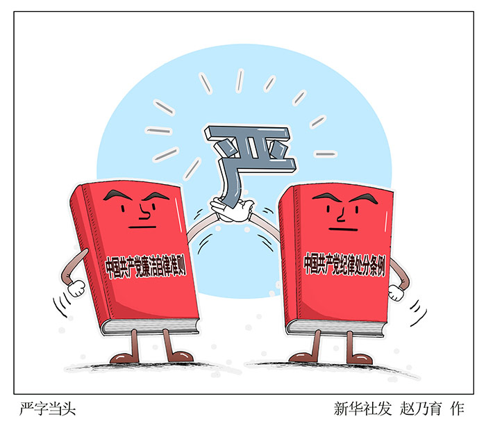 中國共産黨廉潔自律準則和紀律處分條例四大看點