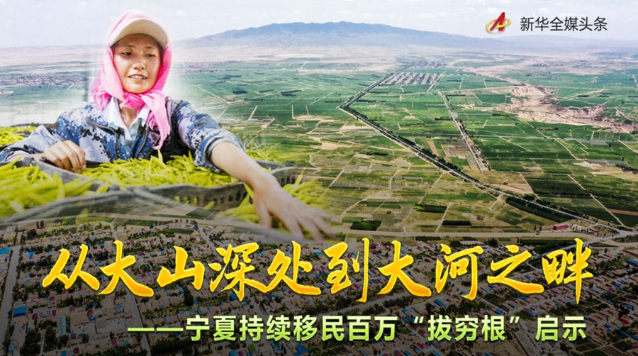 從大山深處到大河之畔——寧夏持續移民百萬“拔窮根”啟示