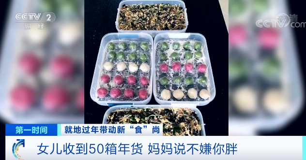 就地過年帶動新“食”尚 | 網友紛紛曬出來自家鄉的“年貨”