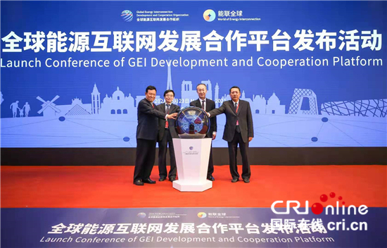 世界首個致力於推動全球能源電力發展合作的數字化平臺成立_fororder___172.100.100.3_temp_9500031_1_9500031_1_1_9d721f34-d019-4ac2-8e39-b7e3e1415f84