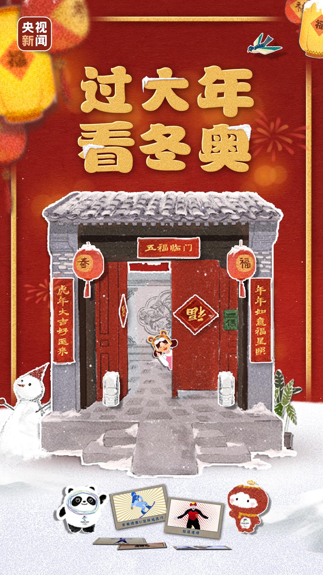 創意微視頻 | 過大年 看冬奧