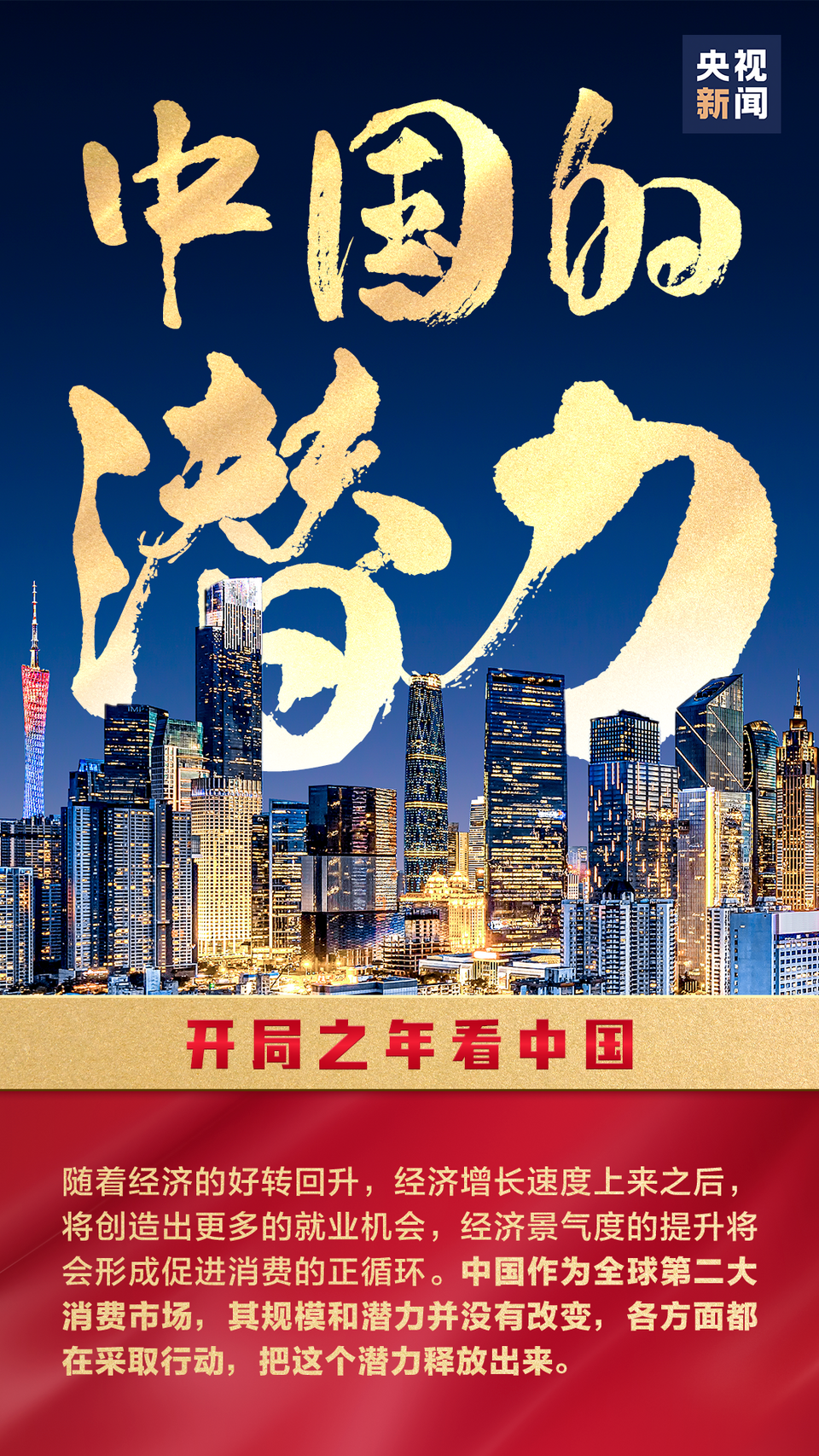 開局之年，看中國！