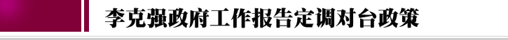 2018全國“兩會”中的“台灣關鍵詞”