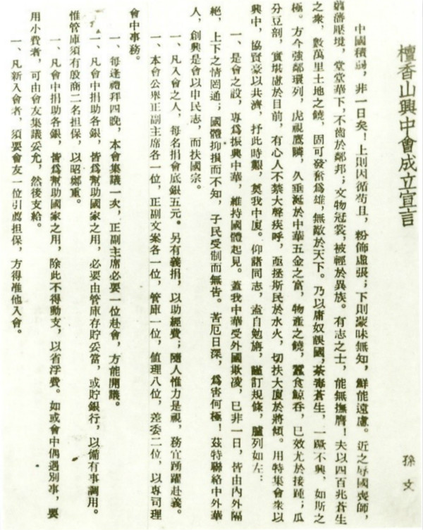 檀香山與興中會成立宣言