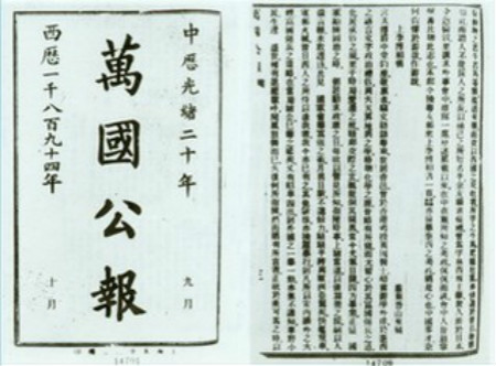 1894年10月和11月出版的《萬國公報》刊登的孫中山《上李鴻章書》