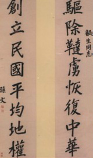 孫中山的“中國夢”之目標