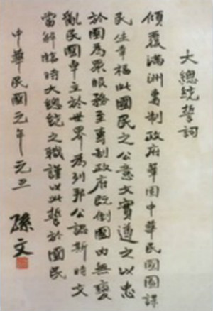 孫中山在《大總統誓詞》中指出：“圖謀民生幸福，此國民之公意”。