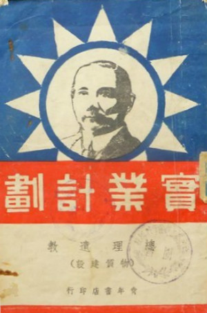 孫中山的《實業計劃》