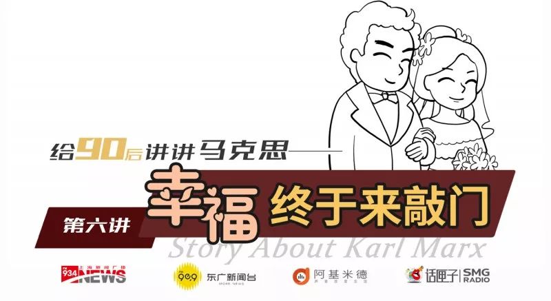 《給90後講講馬克思》第六講：當幸福來敲門