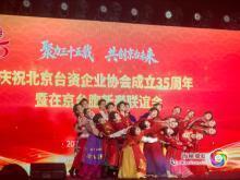 慶祝北京台資企業協會成立35週年暨在京臺胞新春聯誼會舉行