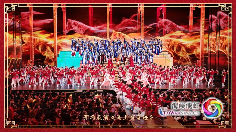 馬年新聲|隔海看春晚,情牽兩岸心