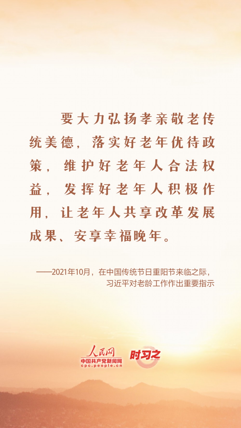 重陽節，感受習近平總書記這份深情牽掛