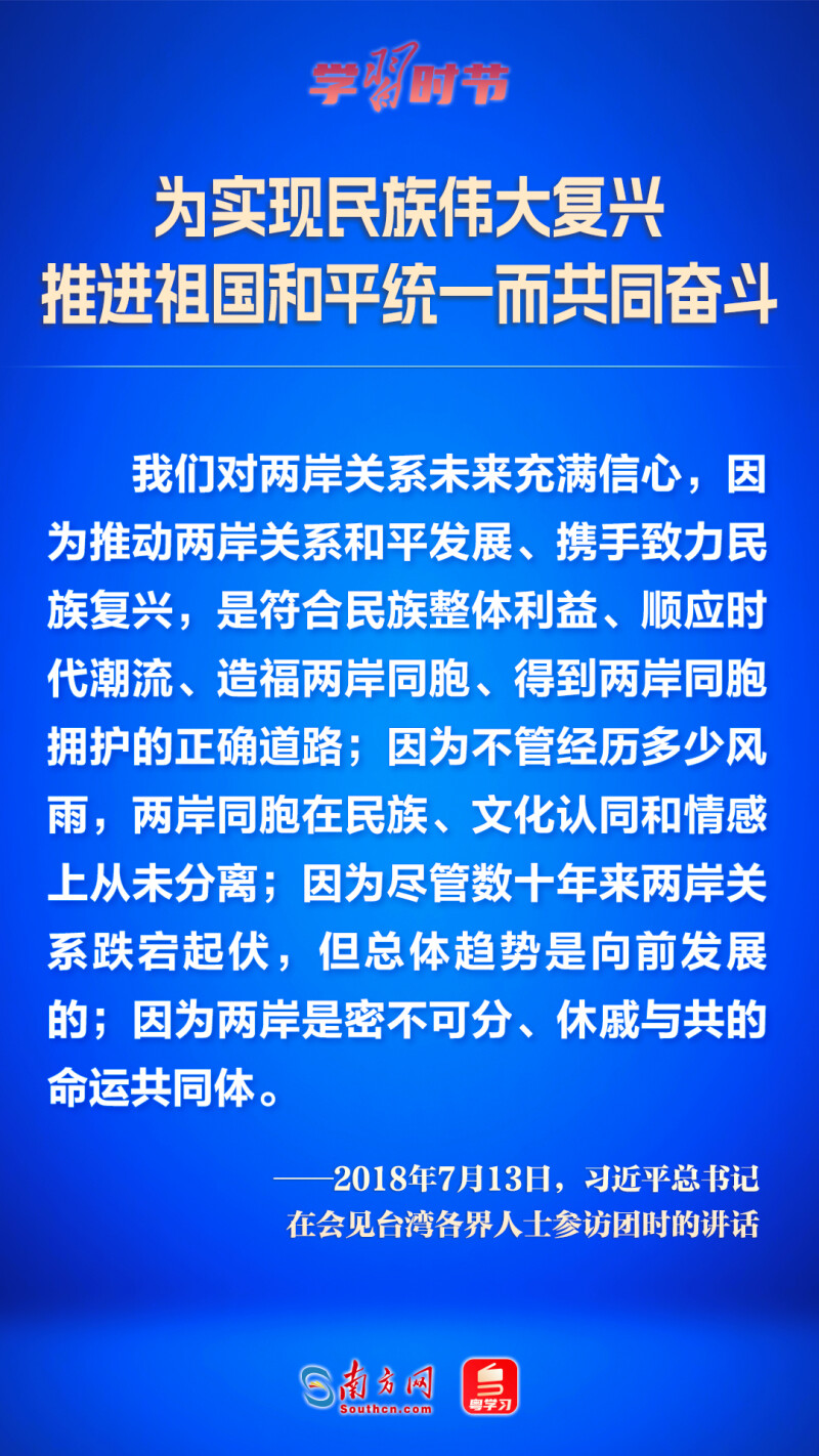 為實現民族偉大復興 推進祖國和平統一而共同奮鬥