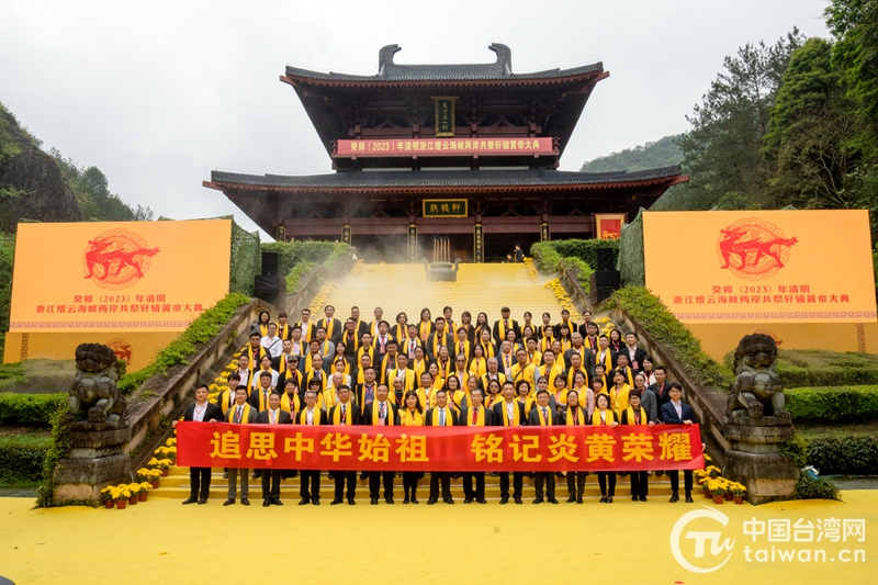 2023海峽兩岸共祭軒轅黃帝大典在浙江縉雲舉行