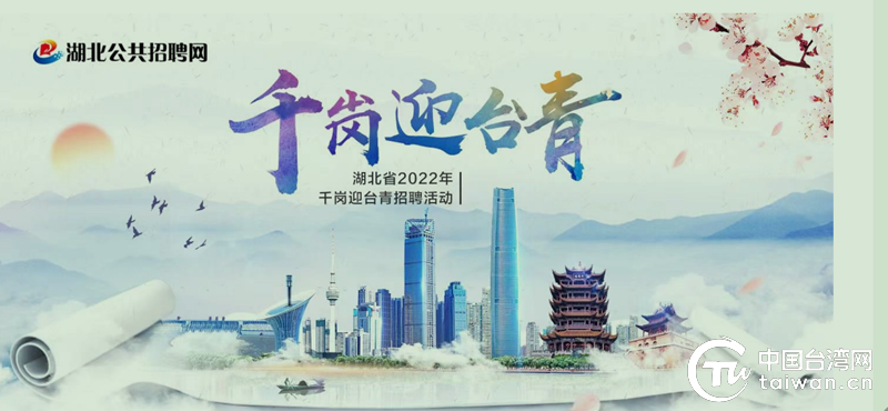 湖北省面向臺青發佈1400余個實習就業崗位