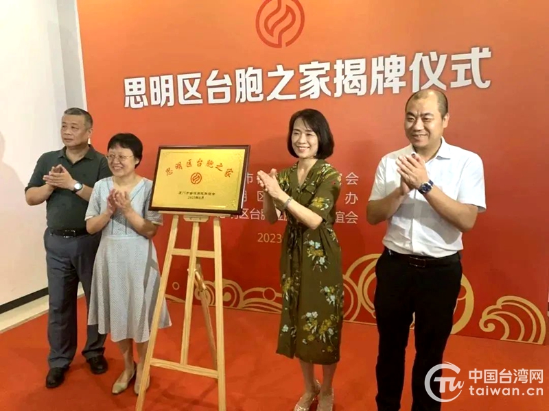 打通服務台胞“最後一公里” 廈門首個區級“臺胞之家”揭牌