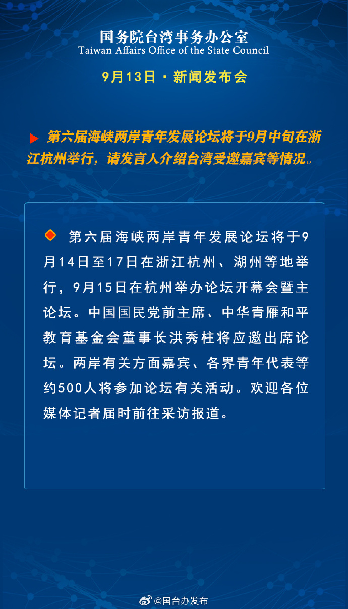 國務院台灣事務辦公室9月13日·新聞發佈會