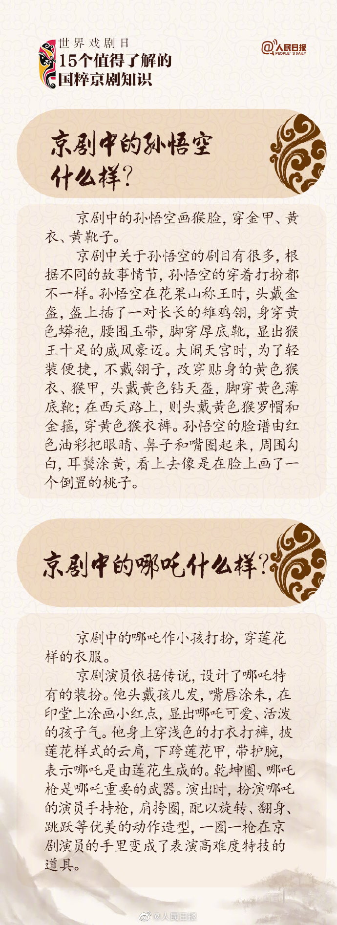 世界戲劇日丨15個值得了解的京劇知識 感受國粹魅力