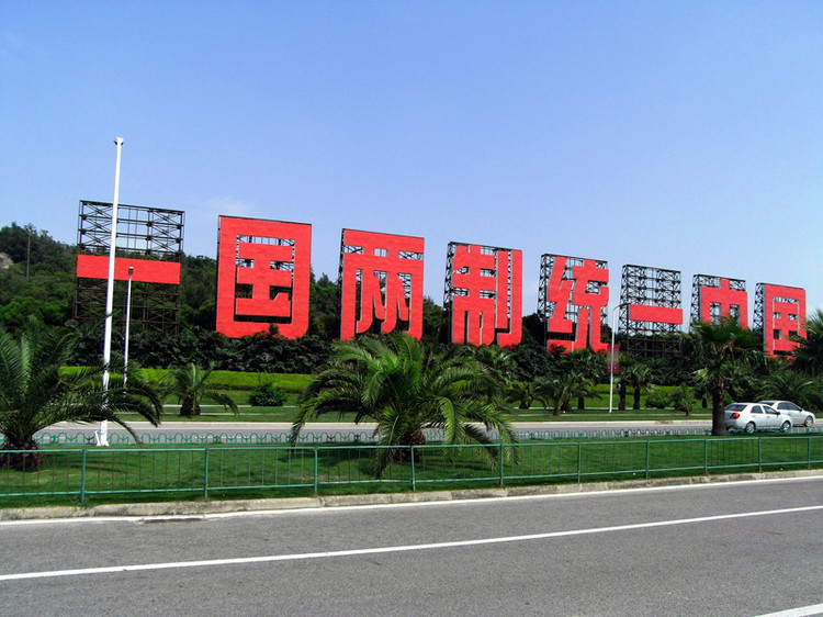 統一是福，“台獨”是禍！