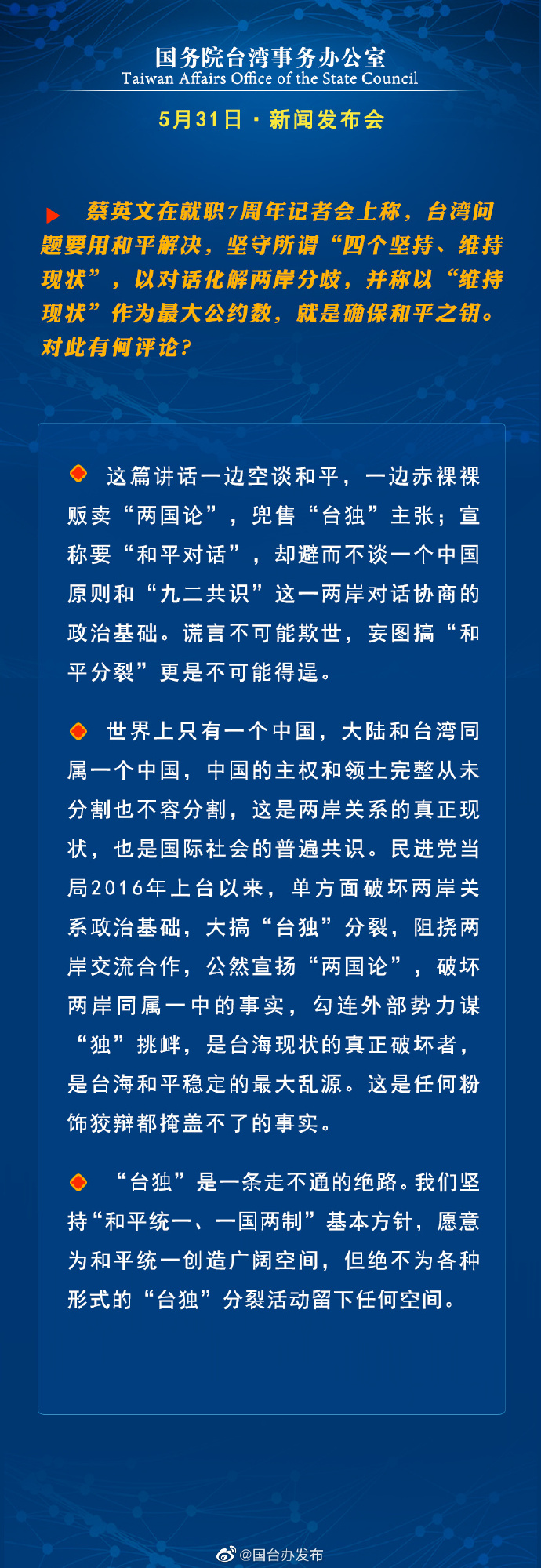 國務院台灣事務辦公室5月31日·新聞發佈會