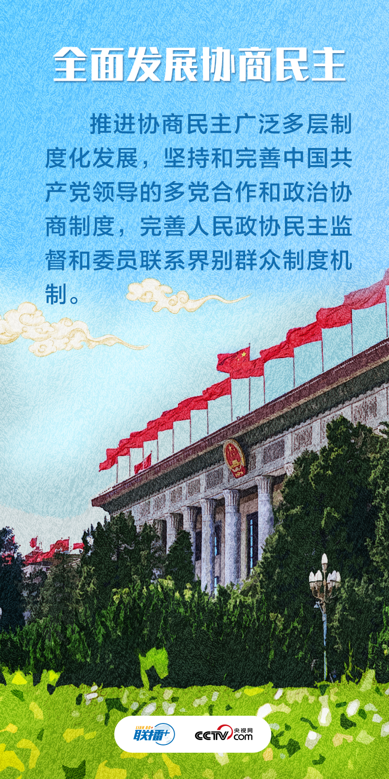 不負人民·發展全過程人民民主