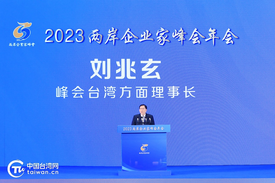 壯大中華民族經濟 共推祖國統一大業——2023兩岸企業家峰會10週年年會開幕