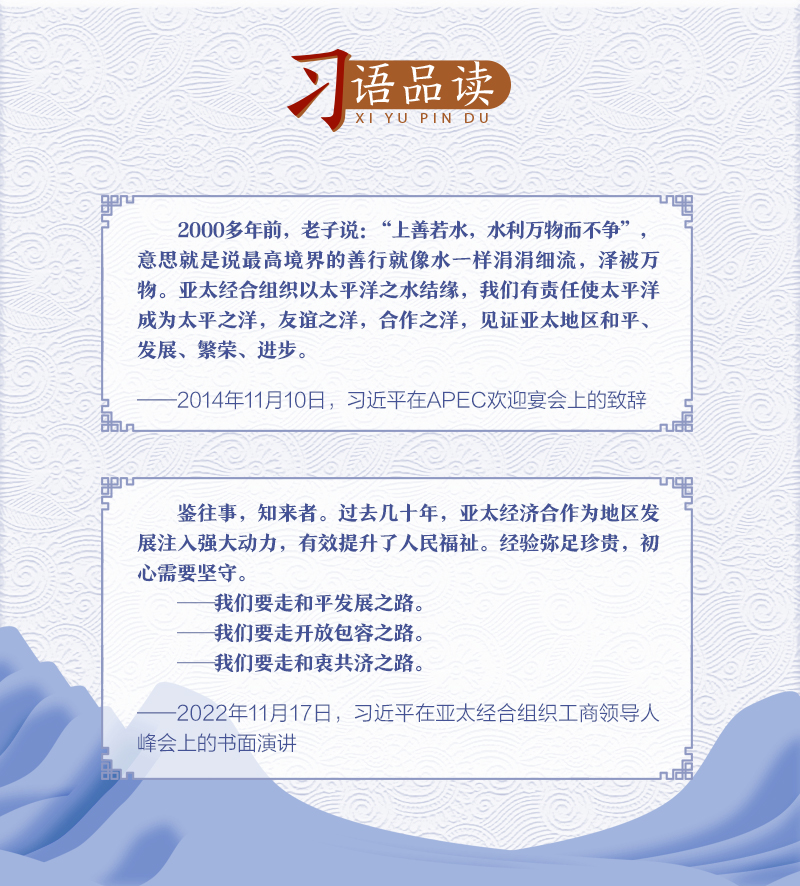 APEC上的中國智慧： 從“以水為喻”到“以路引領”