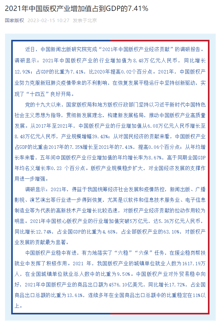 國家版權局：2021年中國版權産業增加值佔到GDP的7.41%