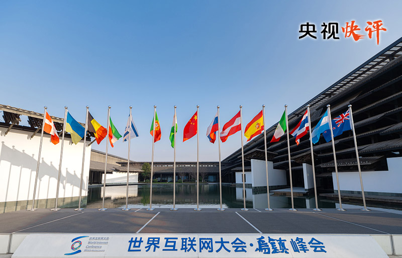 【央視快評】讓互聯網更好造福世界各國人民