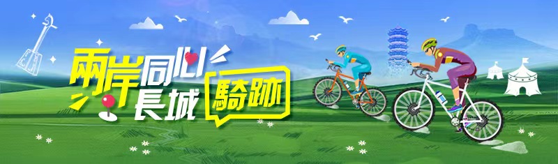 【兩岸新發現】單車天使圓夢“長城騎跡”之旅_fororder_28a2e2049fac431094a2b82d89b27684.800x235