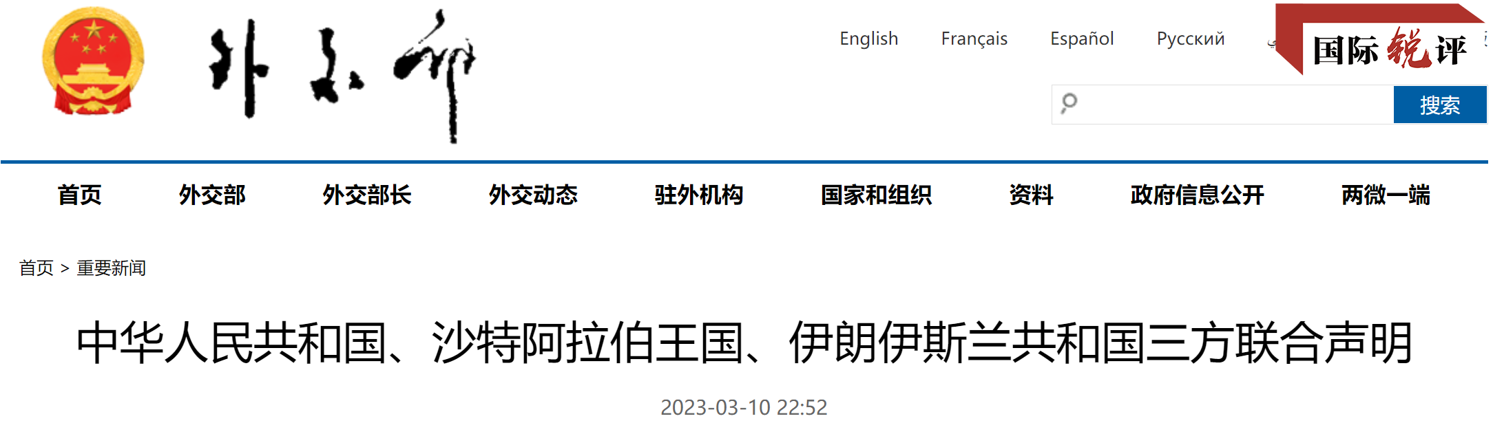 國際銳評丨沙伊兩國在北京握手言和，並不出乎意料