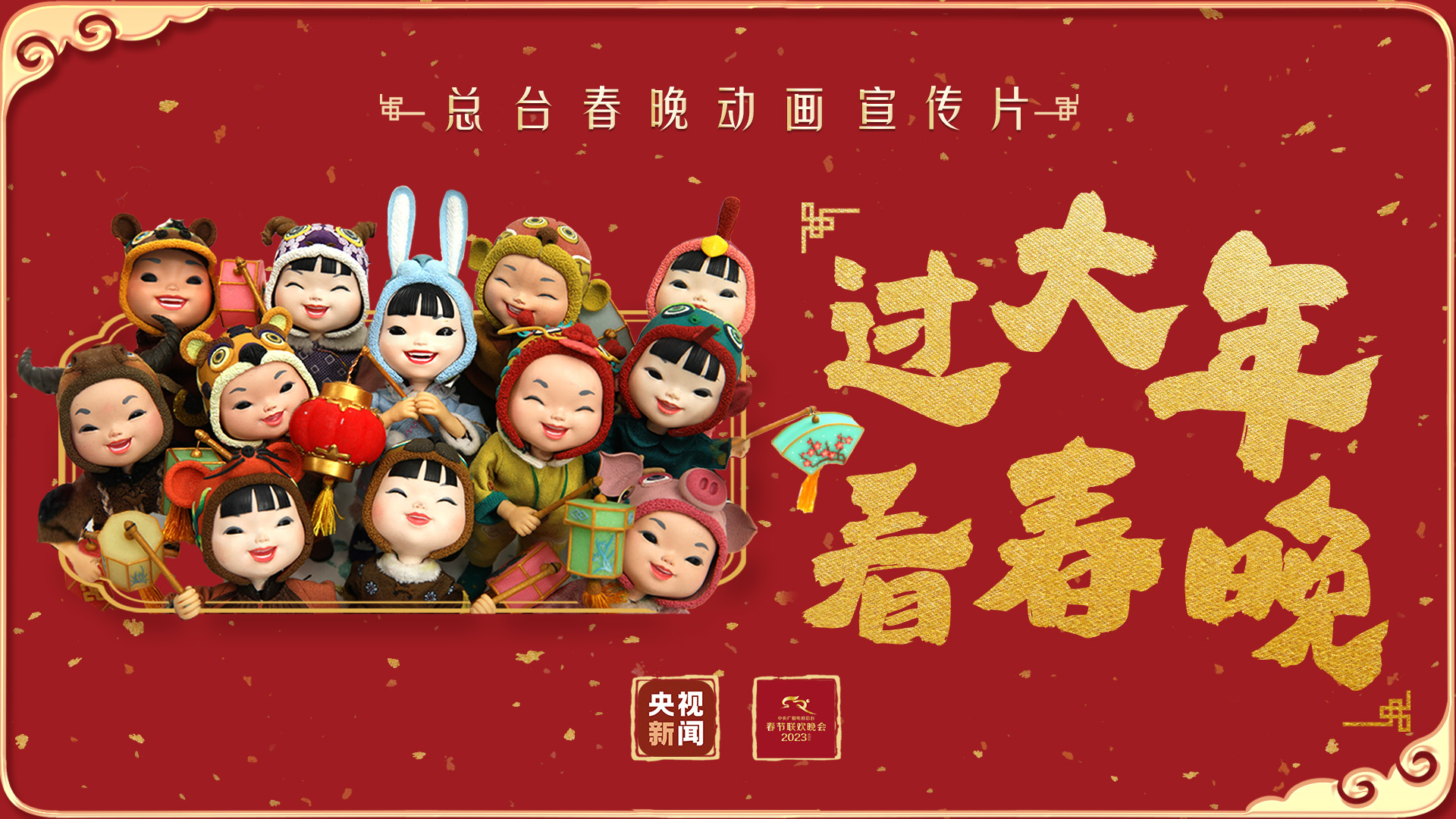過大年，看春晚！總臺春晚發佈首支動畫宣傳片