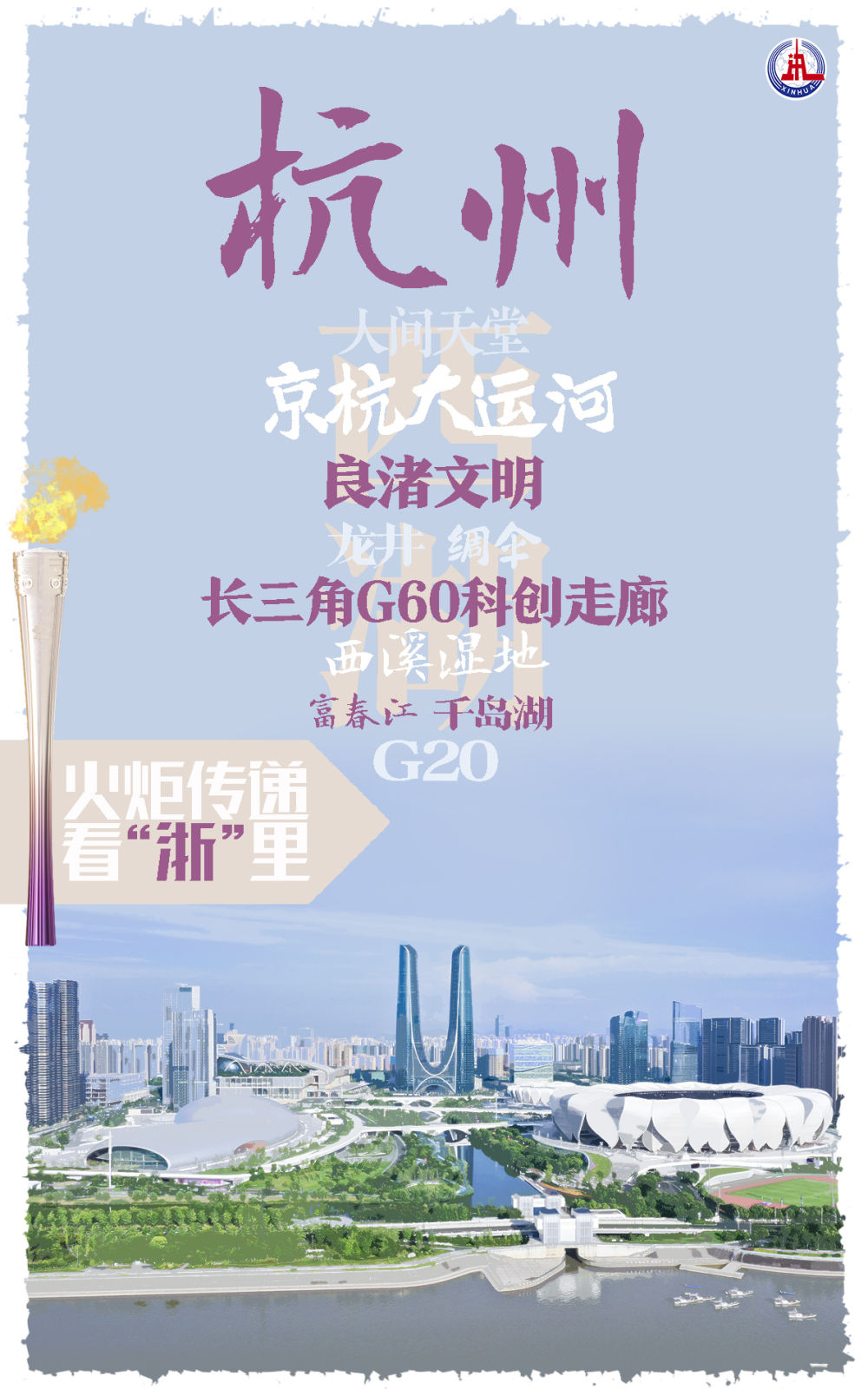火炬傳遞看“浙”裏