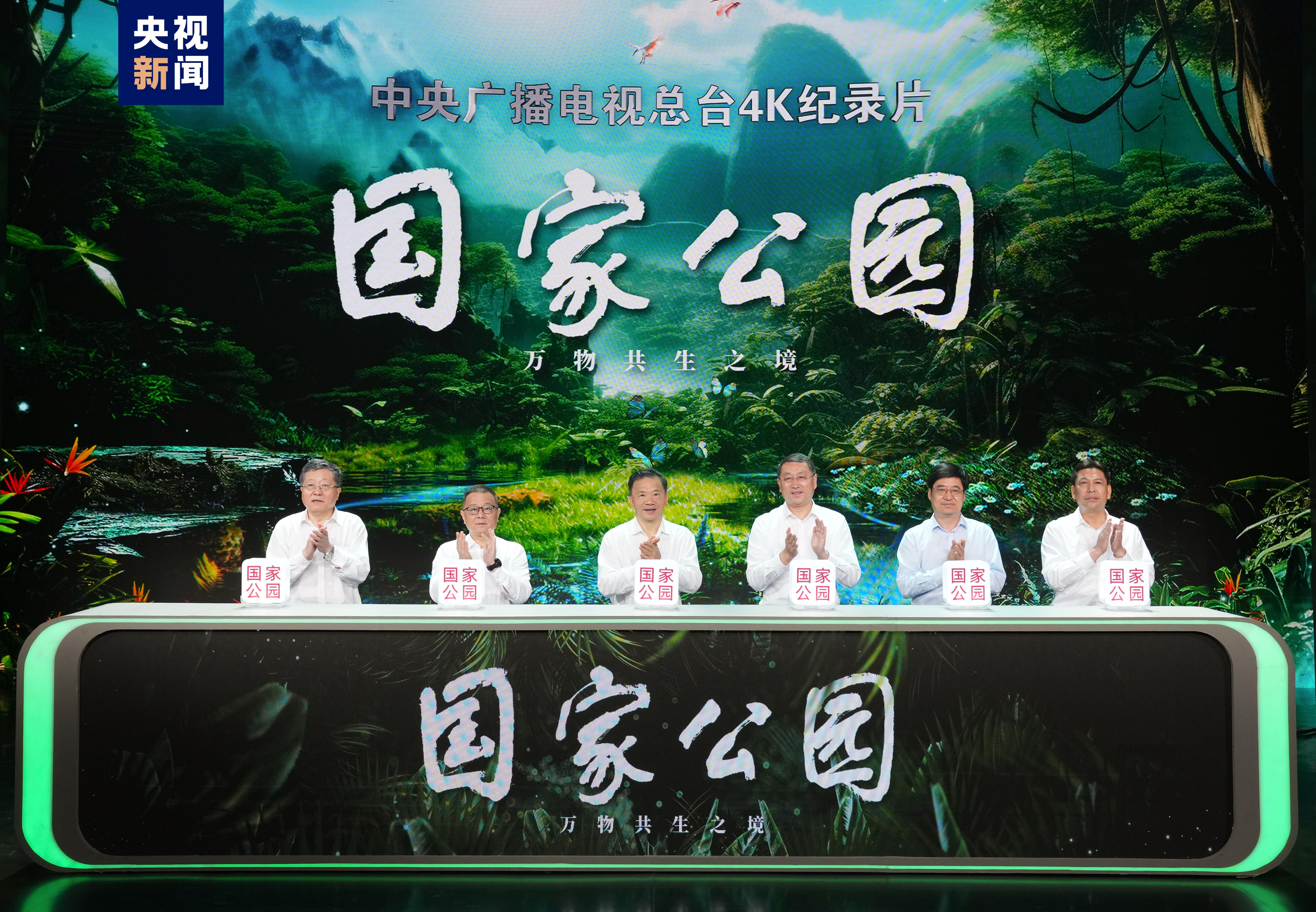《國家公園：萬物共生之境》啟播！中央廣播電視總臺與國家林業和草原局開展對外傳播戰略合作