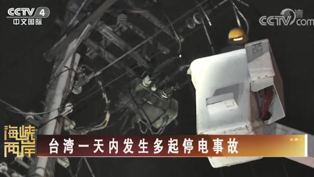 【海峽兩岸】台灣一天內發生多起停電事故_fororder_c1ae4501ddebc86f1644df2a7d353f3