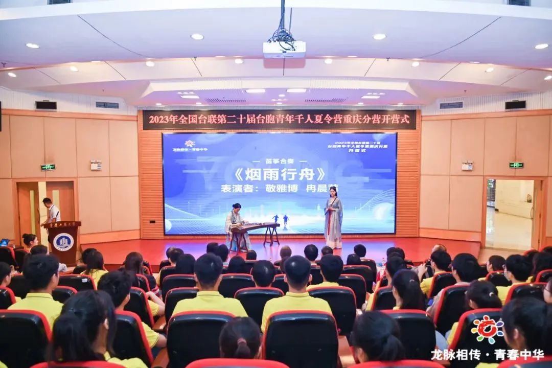 2023年全國臺聯第二十屆臺胞青年千人夏令營重慶分營在重慶工商大學正式開營