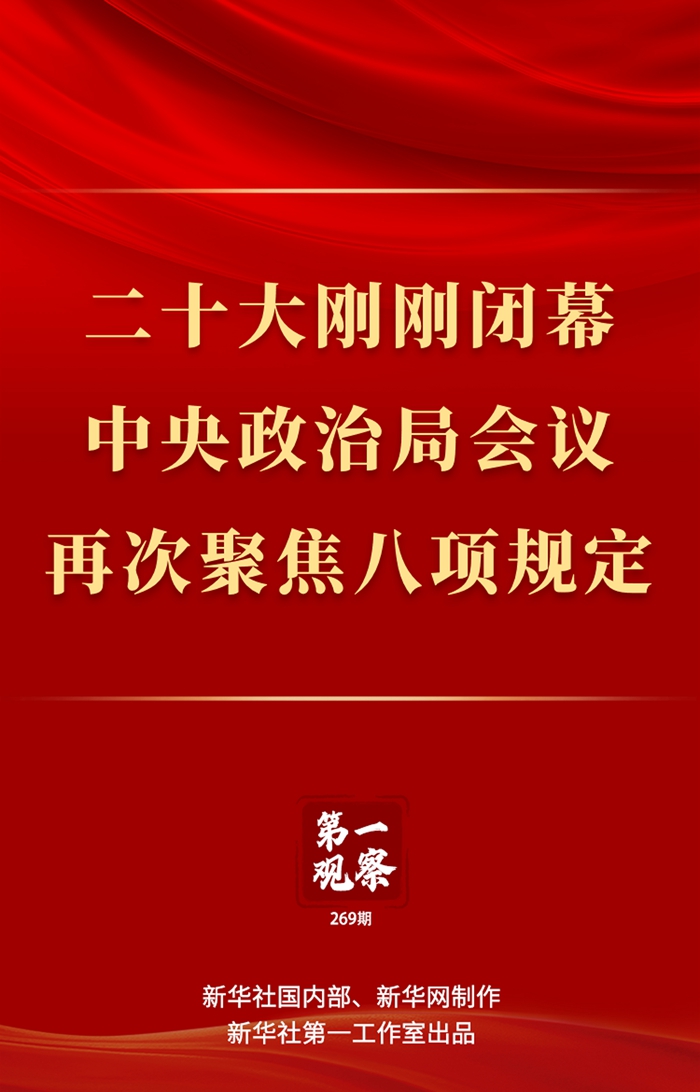 第一觀察丨二十大剛剛閉幕，中央政治局會議再次聚焦八項規定