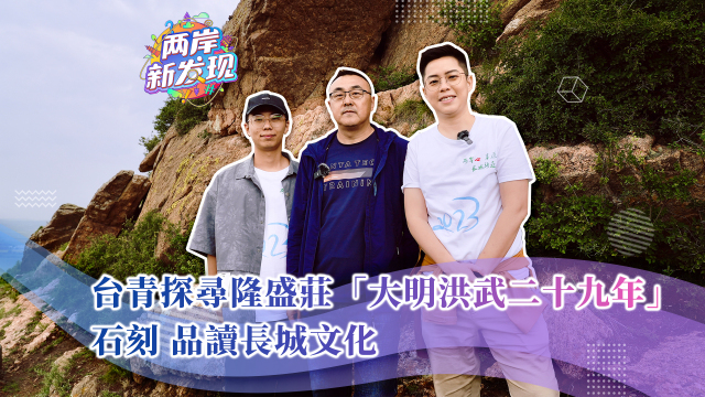 【兩岸新發現】臺青探尋隆盛莊“大明洪武二十九年”石刻  品讀長城文化_fororder_繁體封面