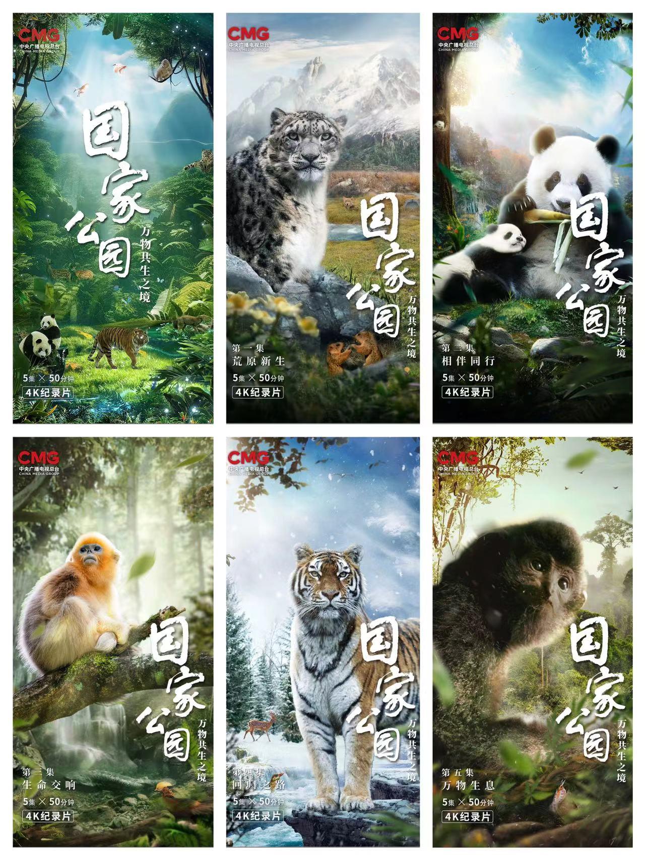 《國家公園：萬物共生之境》啟播！中央廣播電視總臺與國家林業和草原局開展對外傳播戰略合作