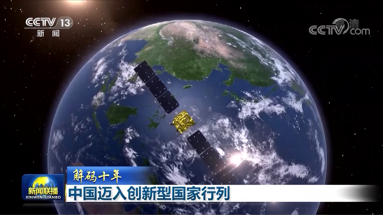 中國邁入創新型國家行列