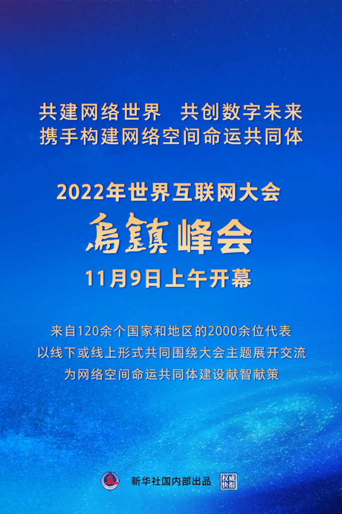 2022年世界互聯網大會烏鎮峰會開幕