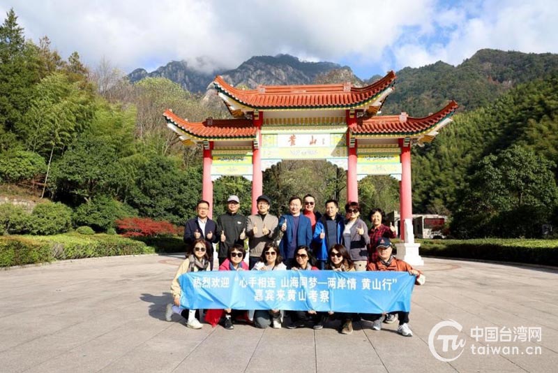 黃山海峽兩岸交流基地“兩岸情，黃山行”交流活動迎來首批台資企業考察團