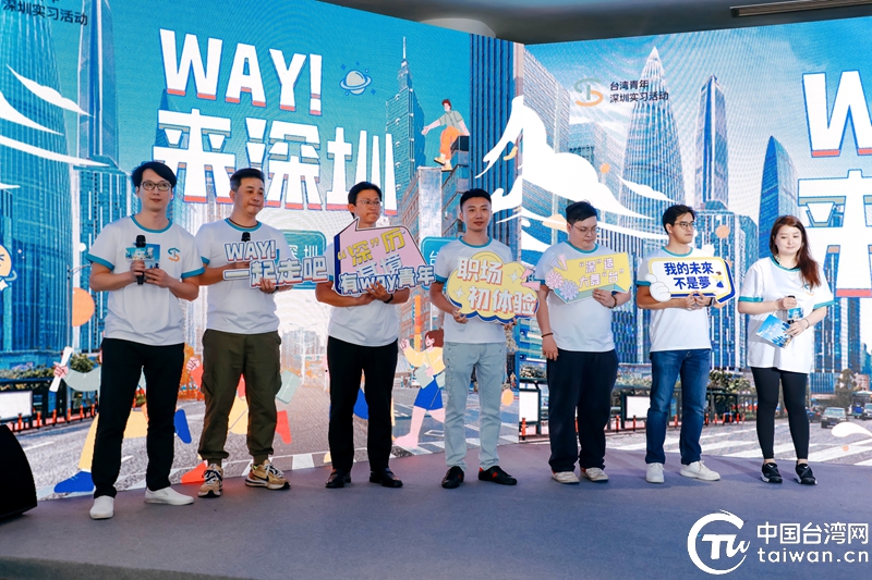 築夢深圳！ 台灣青年深圳實習活動啟動 359家企業提供1256個崗位