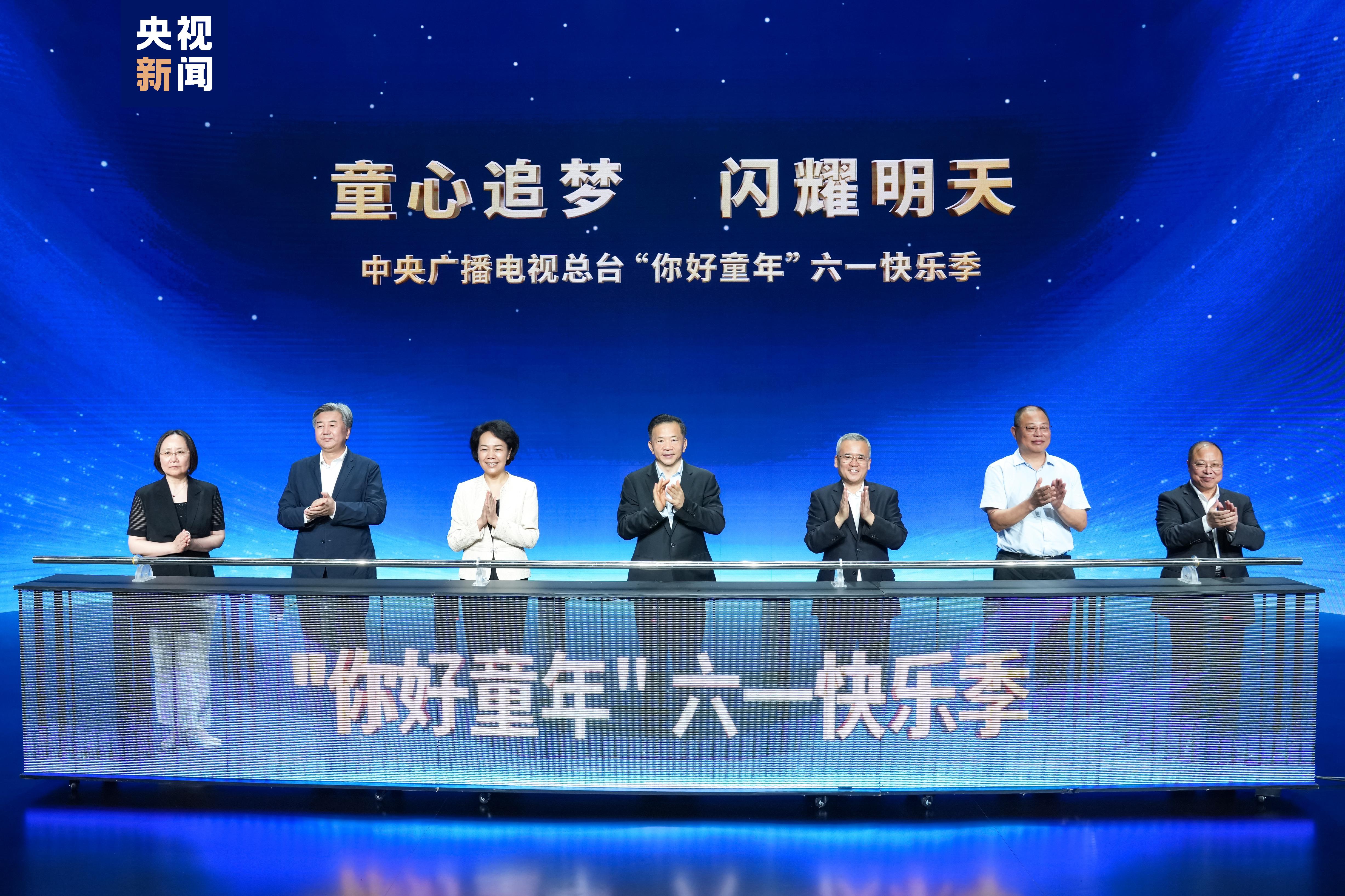 童心追夢 閃耀明天！中央廣播電視總臺“你好童年”六一快樂季啟動