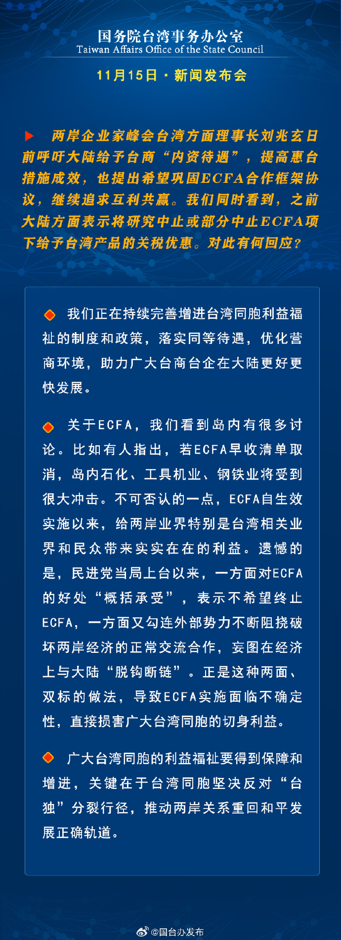 國務院台灣事務辦公室11月15日·新聞發佈會
