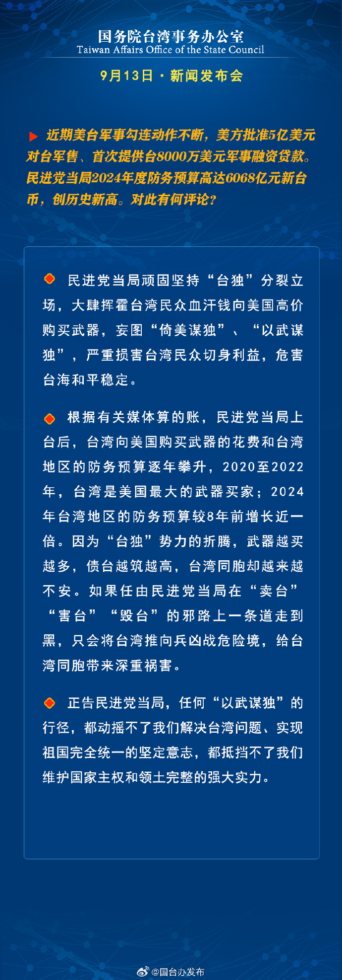 國務院台灣事務辦公室9月13日·新聞發佈會