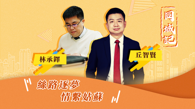 【同城記】絲路逐夢 情係姑蘇_fororder_林承鐸丘智賢（繁）
